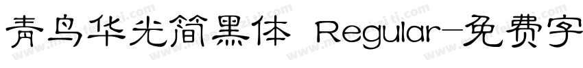 青鸟华光简黑体 Regular字体转换